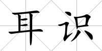 耳識