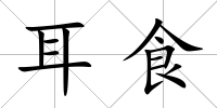 耳食