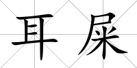耳屎
