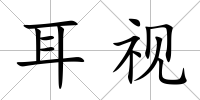 耳視