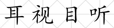 耳視目聽