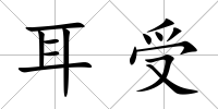 耳受