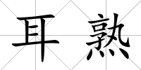 耳熟