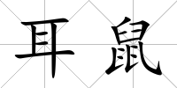 耳鼠