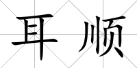 耳順