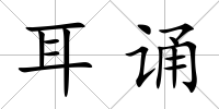 耳誦