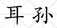 耳孫