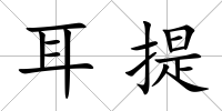 耳提