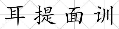 耳提面訓