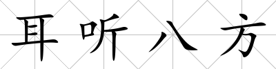 耳聽八方