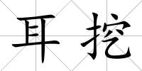 耳挖