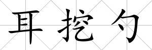 耳挖勺