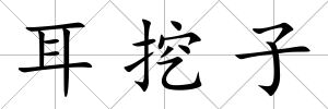 耳挖子
