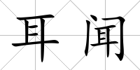 耳聞