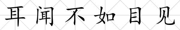 耳聞不如目見