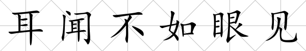 耳聞不如眼見