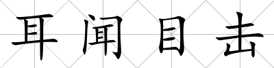 耳聞目擊