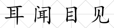 耳聞目見(jiàn)