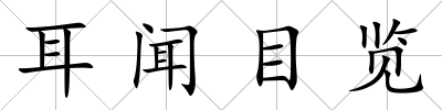 耳聞目覽