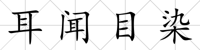 耳聞目染