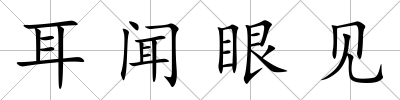 耳聞眼見
