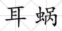 耳蝸