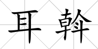 耳斡