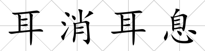 耳消耳息