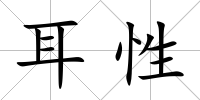 耳性