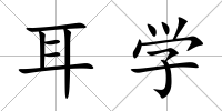 耳學