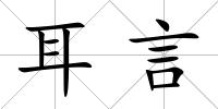 耳言