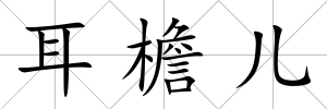耳檐兒