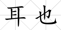 耳也