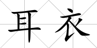 耳衣