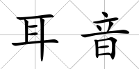 耳音