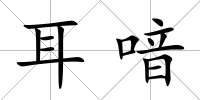 耳喑
