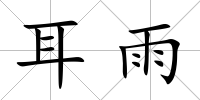 耳雨