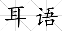 耳語(yǔ)