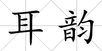 耳韻