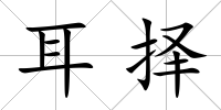 耳擇