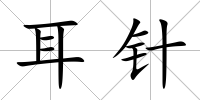耳針