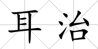 耳治