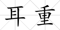 耳重