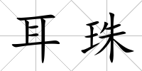 耳珠