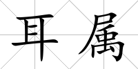 耳屬