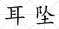 耳墜