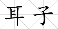 耳子
