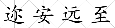 邇安遠至