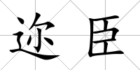 邇臣