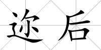 邇后